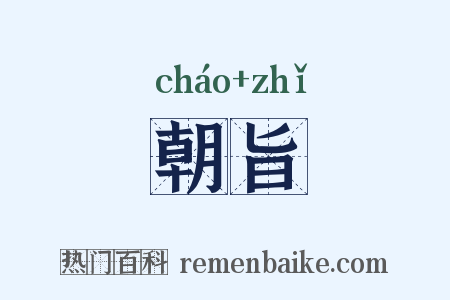 朝旨是什么意思的图片